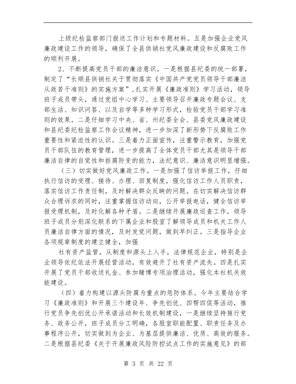 供销社党风廉政建设年度工作总结_第3页