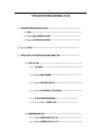 中国电信财务管理信息系统设计方案