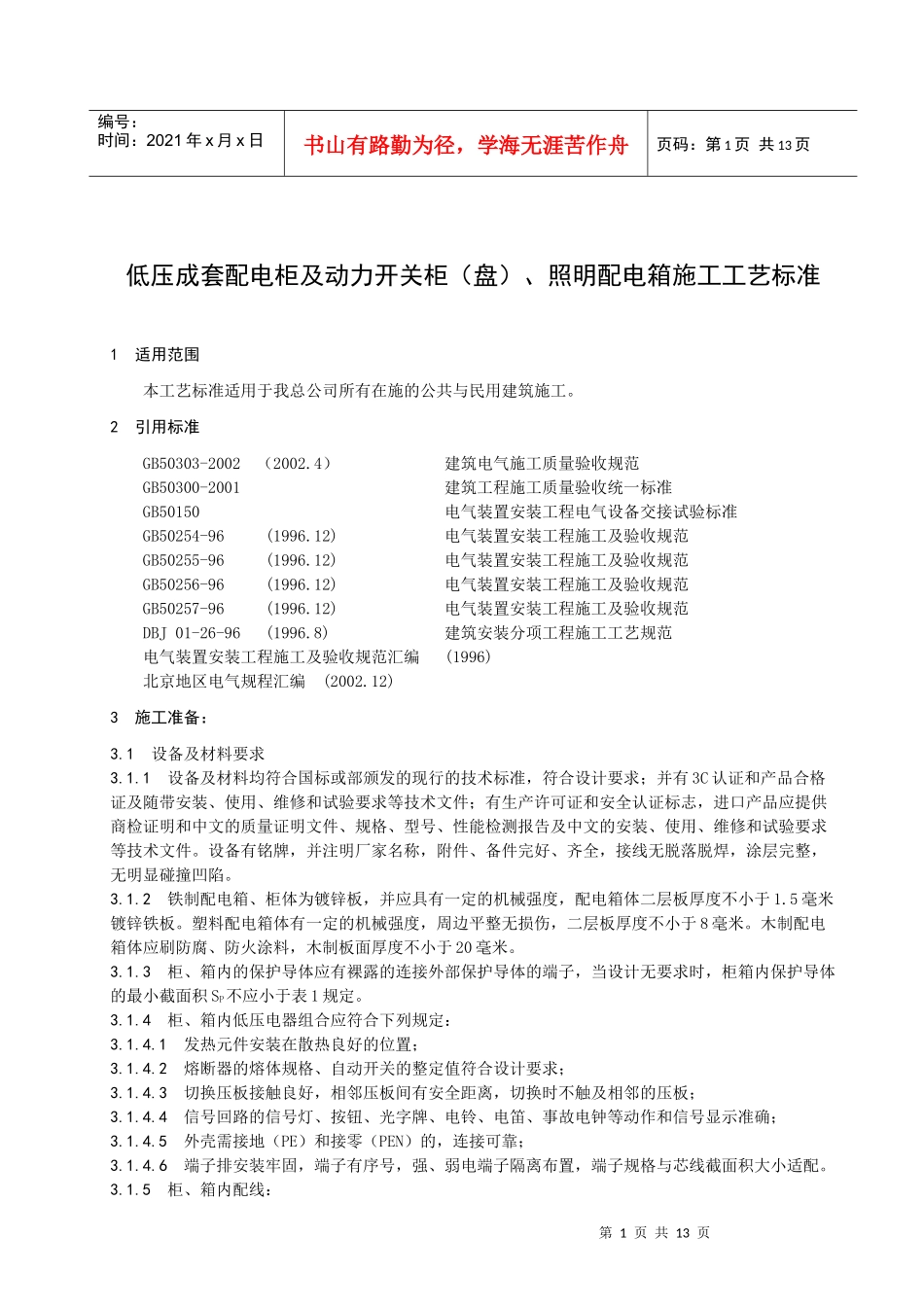 国家电网公司——低压成套配电柜及动力开关柜(盘)、照明配电箱施工_第3页