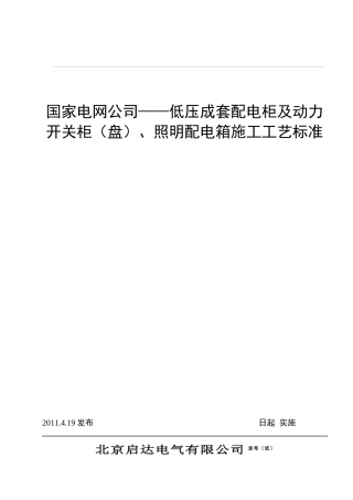 国家电网公司——低压成套配电柜及动力开关柜(盘)、照明配电箱施工