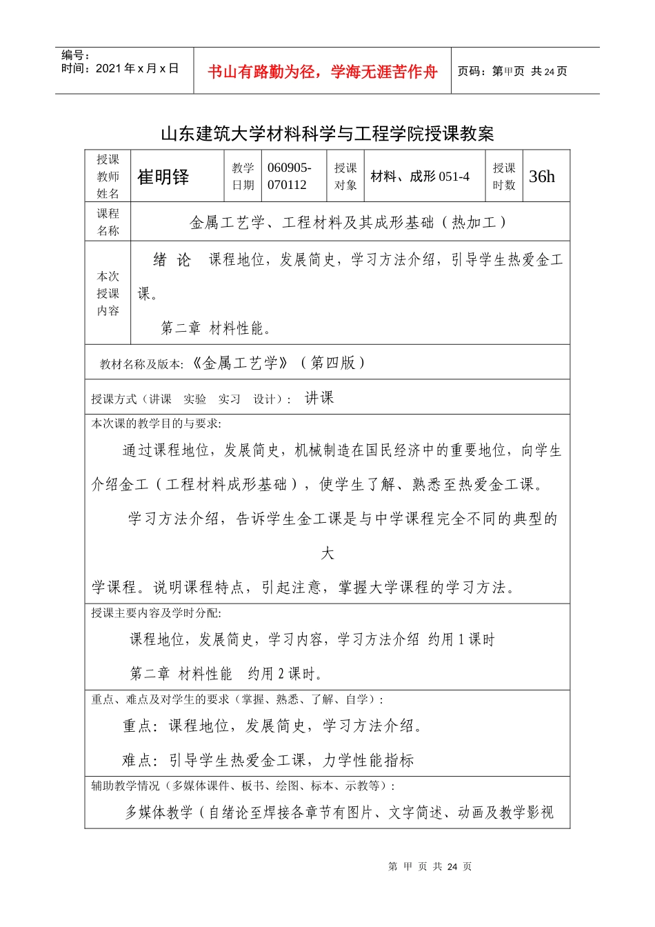 山东建筑大学材料科学与工程学院授课教案_第1页