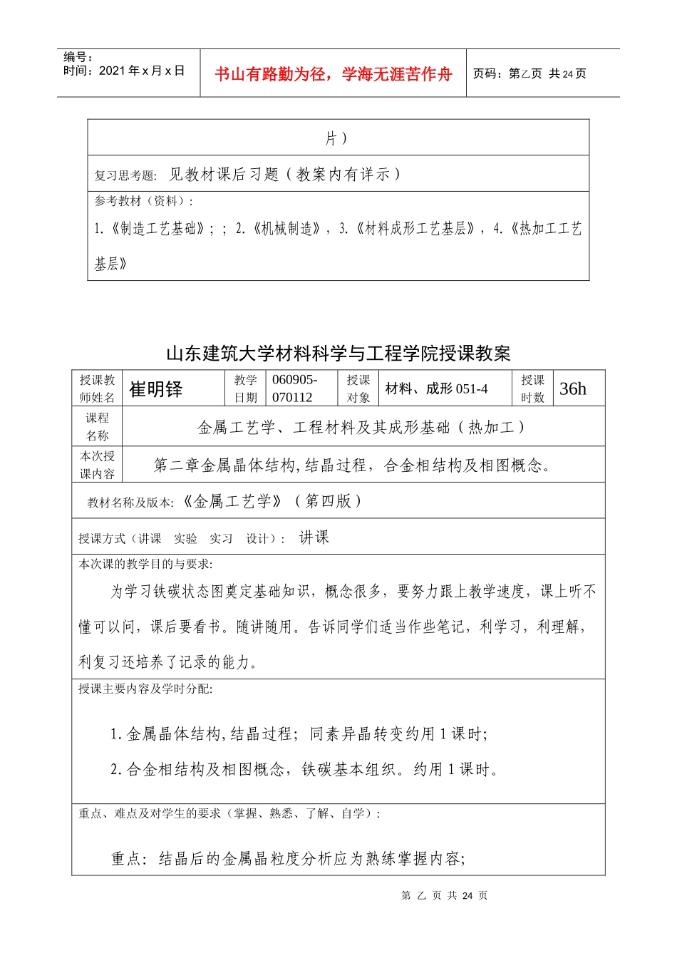山东建筑大学材料科学与工程学院授课教案_第2页