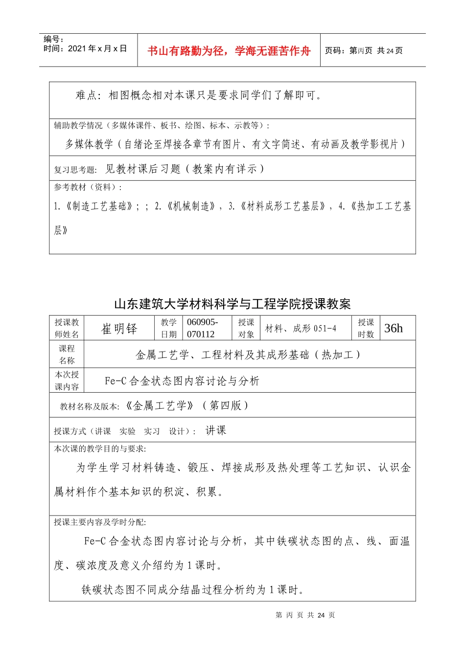 山东建筑大学材料科学与工程学院授课教案_第3页