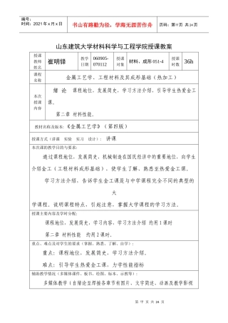 山东建筑大学材料科学与工程学院授课教案
