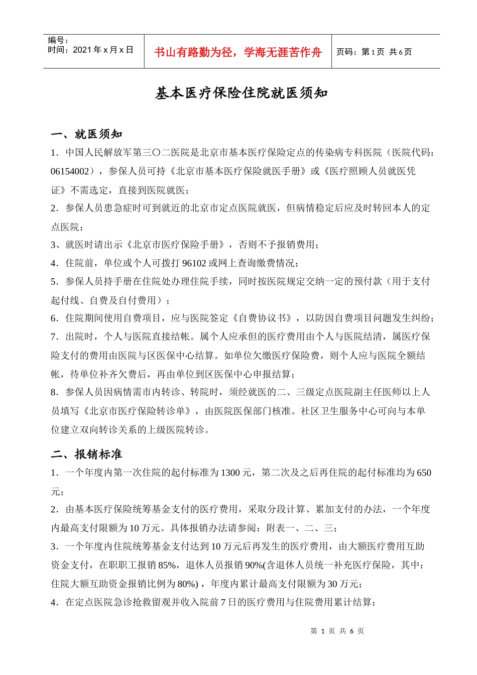 基本医疗保险住院就医须知_第1页