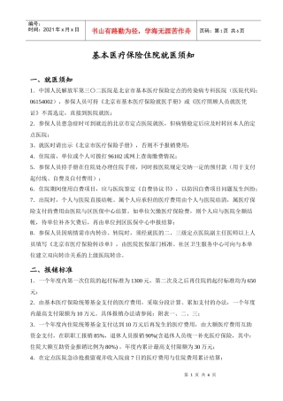 基本医疗保险住院就医须知