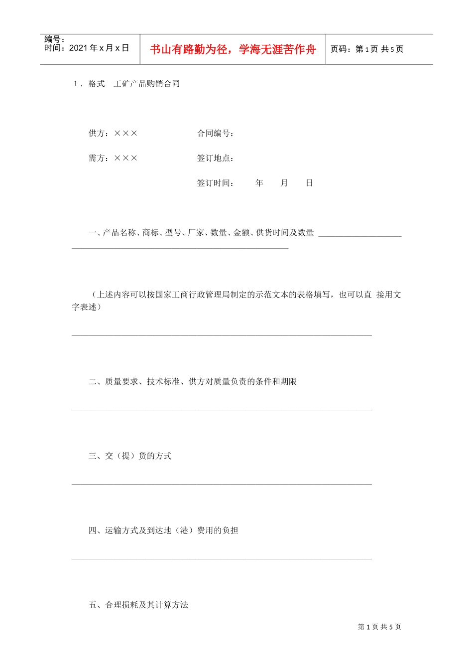 工矿产品购销合同(2)(DOC5页)_第1页