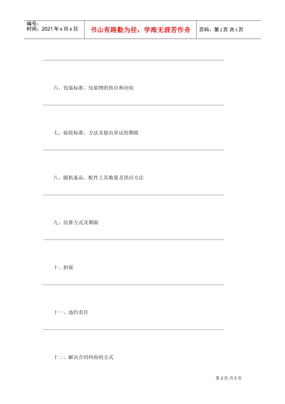 工矿产品购销合同(2)(DOC5页)_第2页