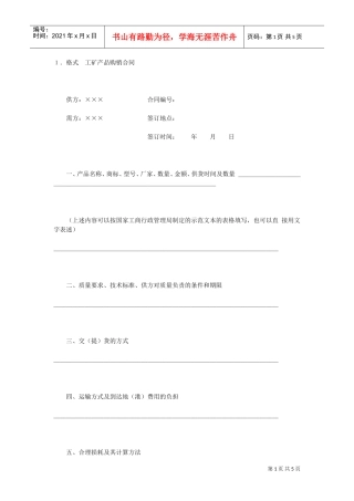 工矿产品购销合同(2)(DOC5页)