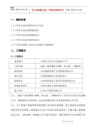 工程安全措施方案培训资料