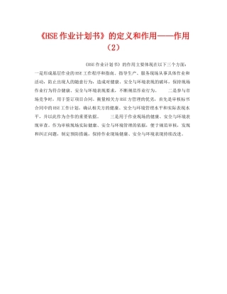 《管理体系》之《HSE作业计划书》的定义和作用作用（2）
