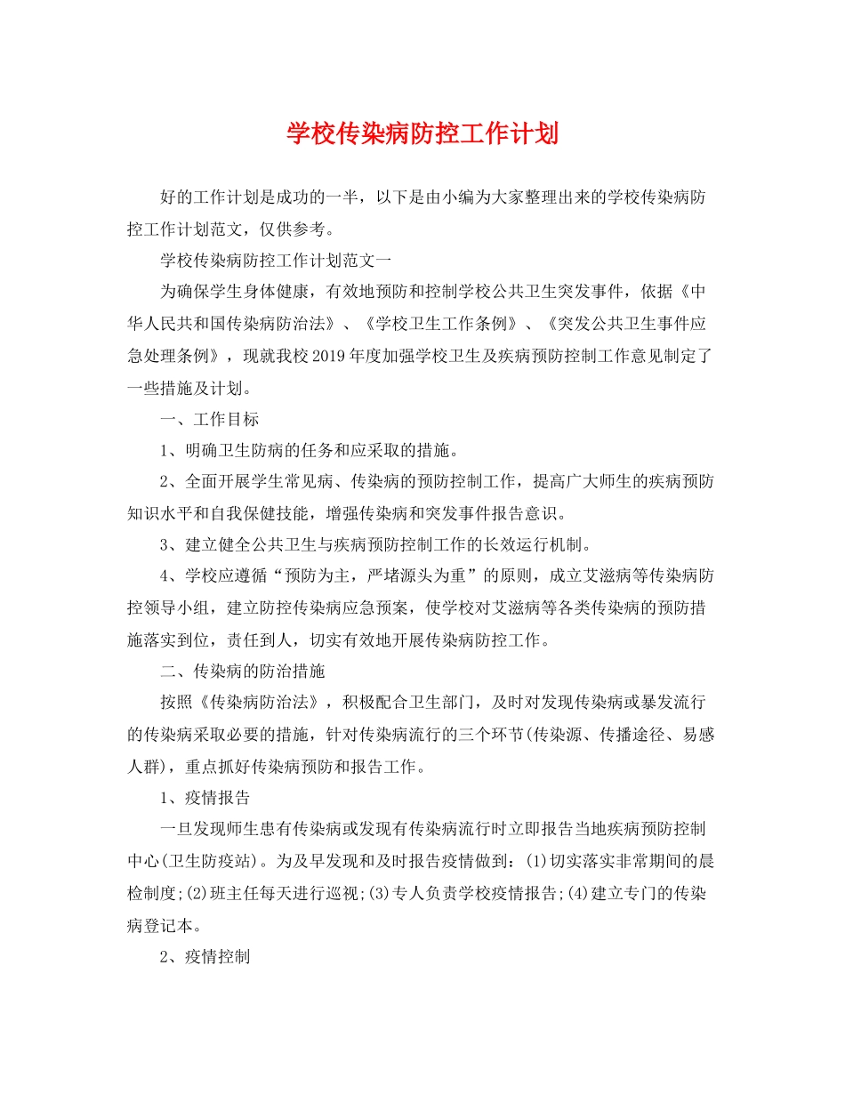 学校传染病防控工作计划 _第1页