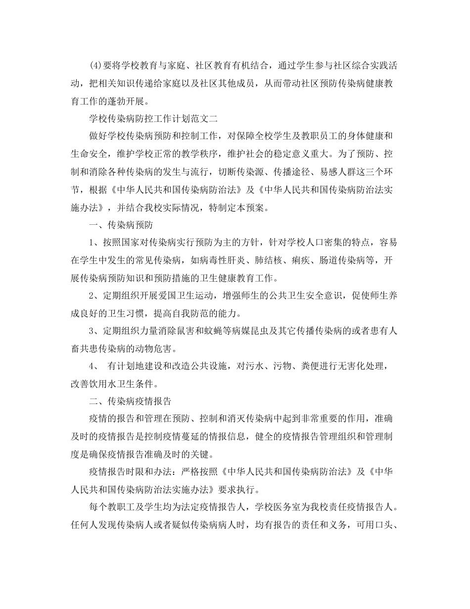 学校传染病防控工作计划 _第3页