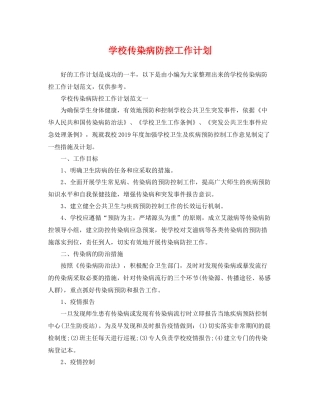 学校传染病防控工作计划 