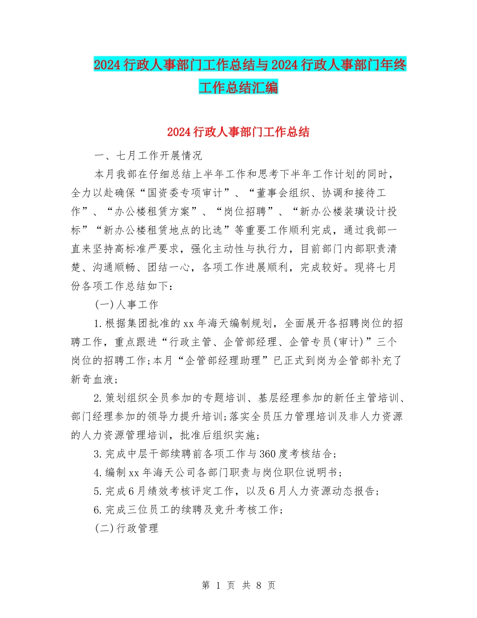2024行政人事部门工作总结与2024行政人事部门年终工作总结汇编_第1页