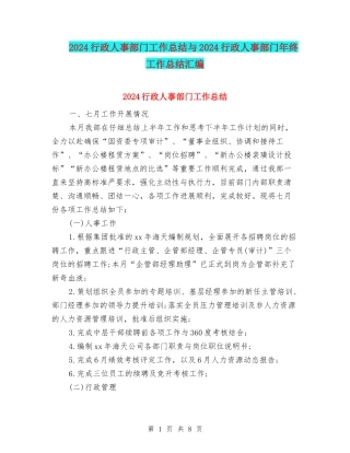 2024行政人事部门工作总结与2024行政人事部门年终工作总结汇编