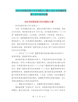 2024年村团支部工作计划范文4篇与2024年村基层党建工作计划书汇编