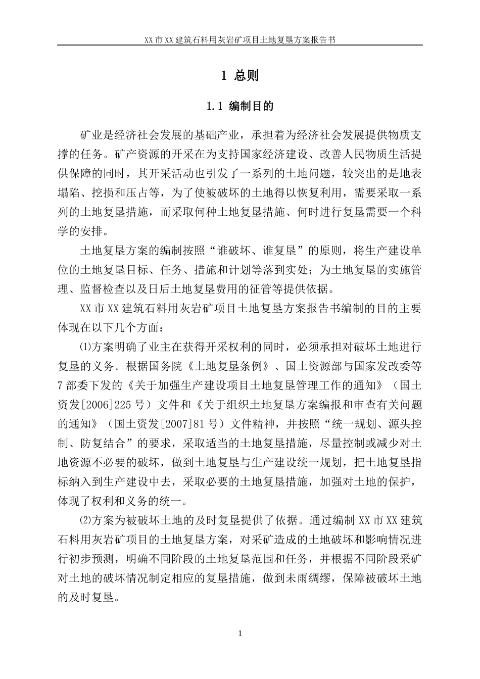 建筑石料用灰岩矿复垦培训资料_第1页