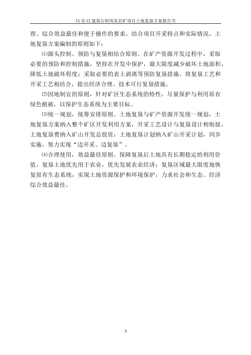 建筑石料用灰岩矿复垦培训资料_第3页