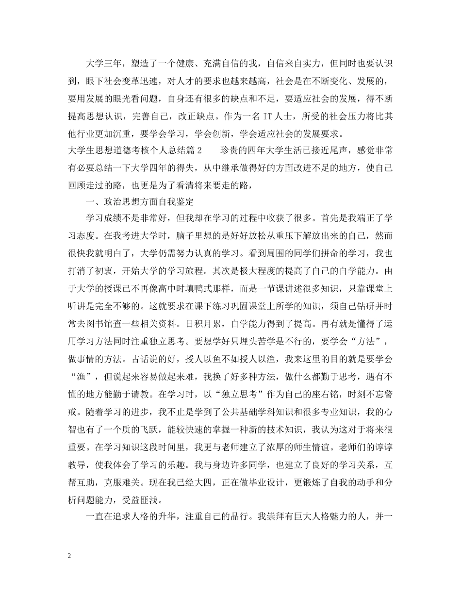 大学生思想道德考核个人总结 _第2页