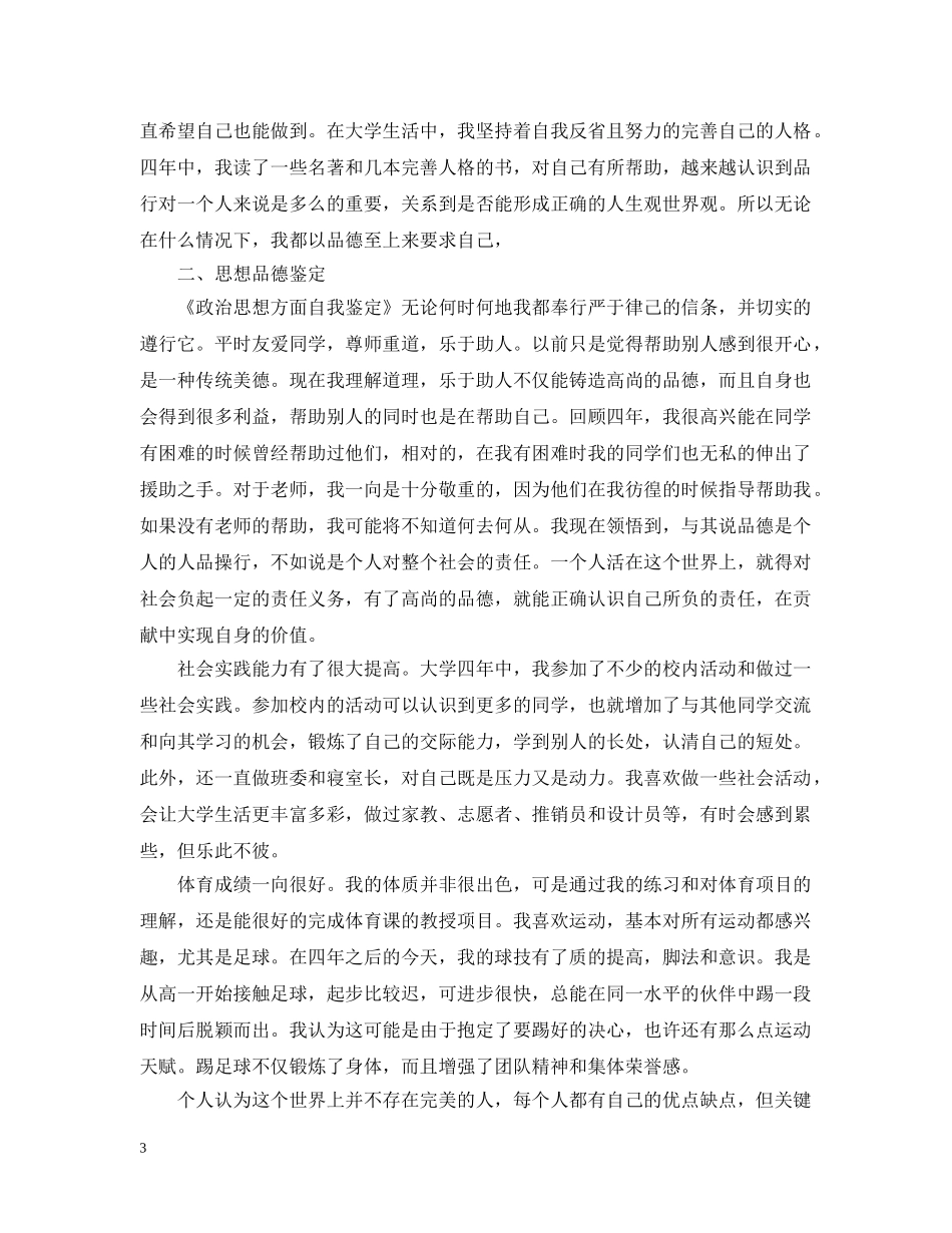 大学生思想道德考核个人总结 _第3页