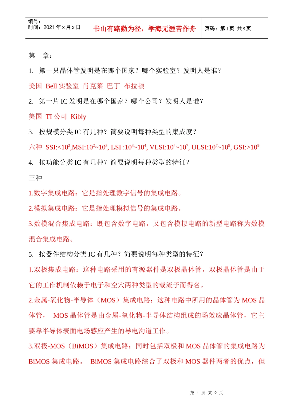 微电子概论思考题及答案_第1页