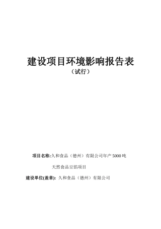 建设项目环境影响报告表（试行）-久和公司年产5000吨天然食品项目