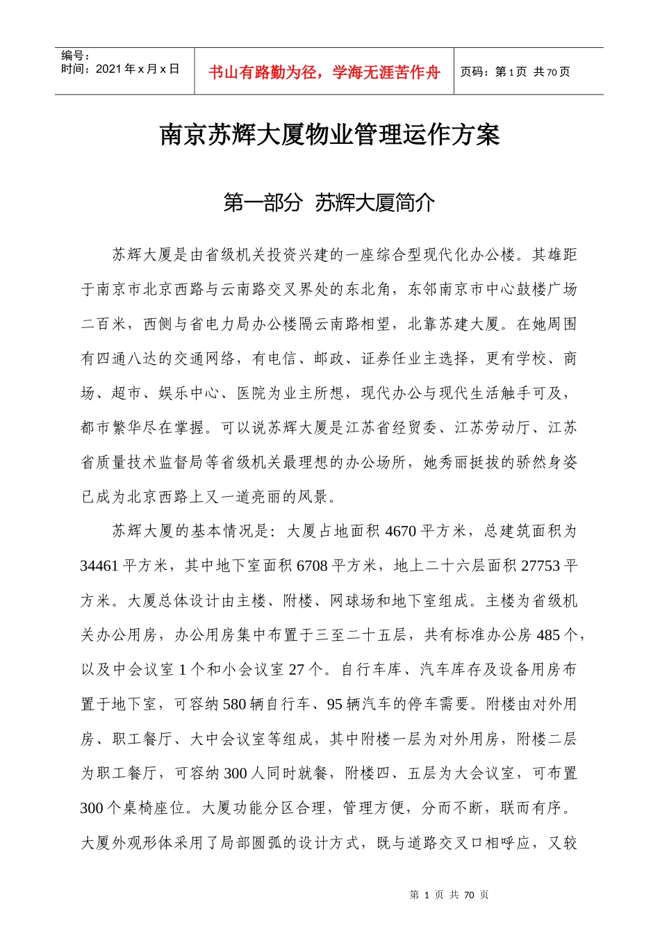 南京苏辉大厦物业管理方案_第1页
