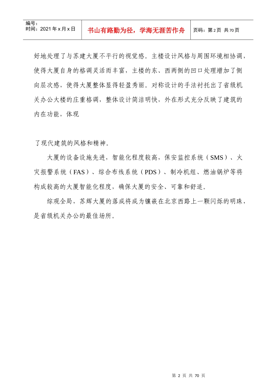 南京苏辉大厦物业管理方案_第2页