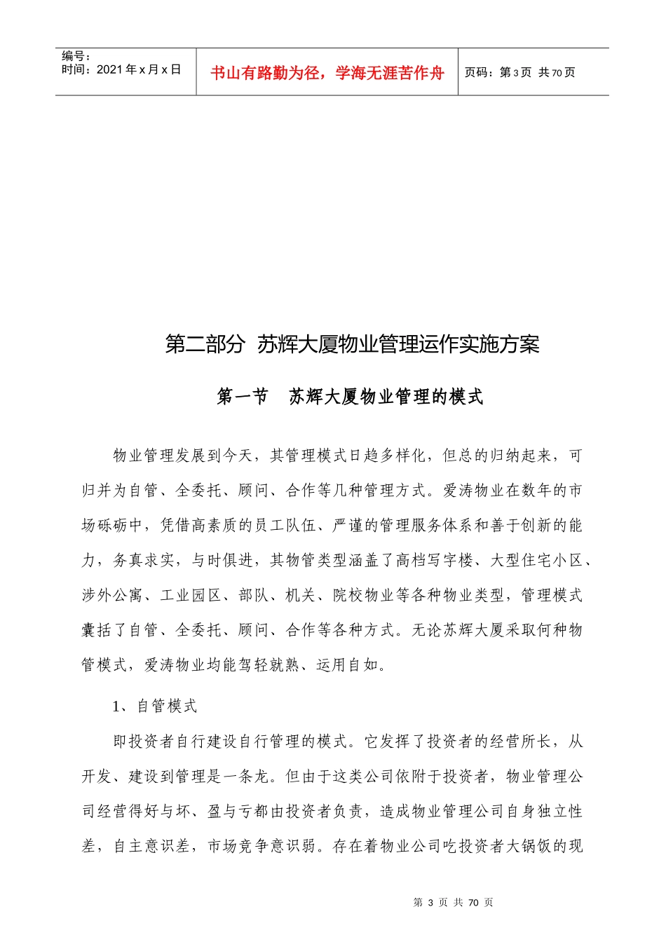 南京苏辉大厦物业管理方案_第3页