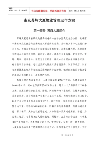 南京苏辉大厦物业管理方案