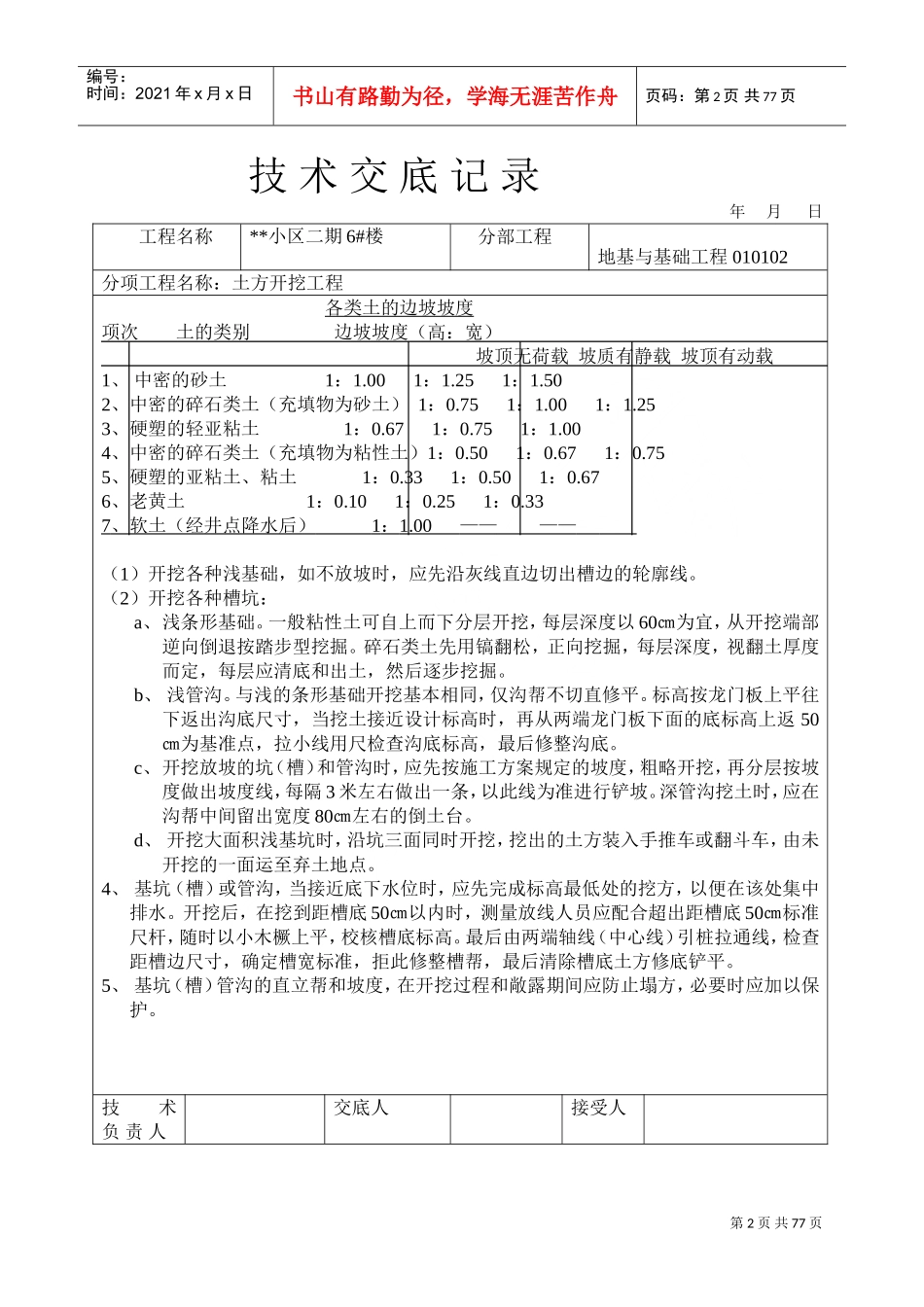 小区二期6#楼地基与基础工程土方开挖工程技术交底记录(DOC77页)_第2页