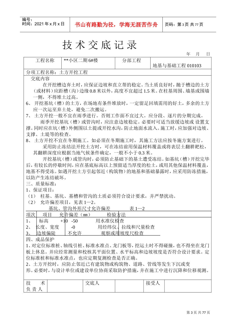小区二期6#楼地基与基础工程土方开挖工程技术交底记录(DOC77页)_第3页