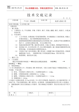 小区二期6#楼地基与基础工程土方开挖工程技术交底记录(DOC77页)
