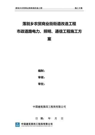 商业街改造工程市政道路电力、照明、通信工程施工方案