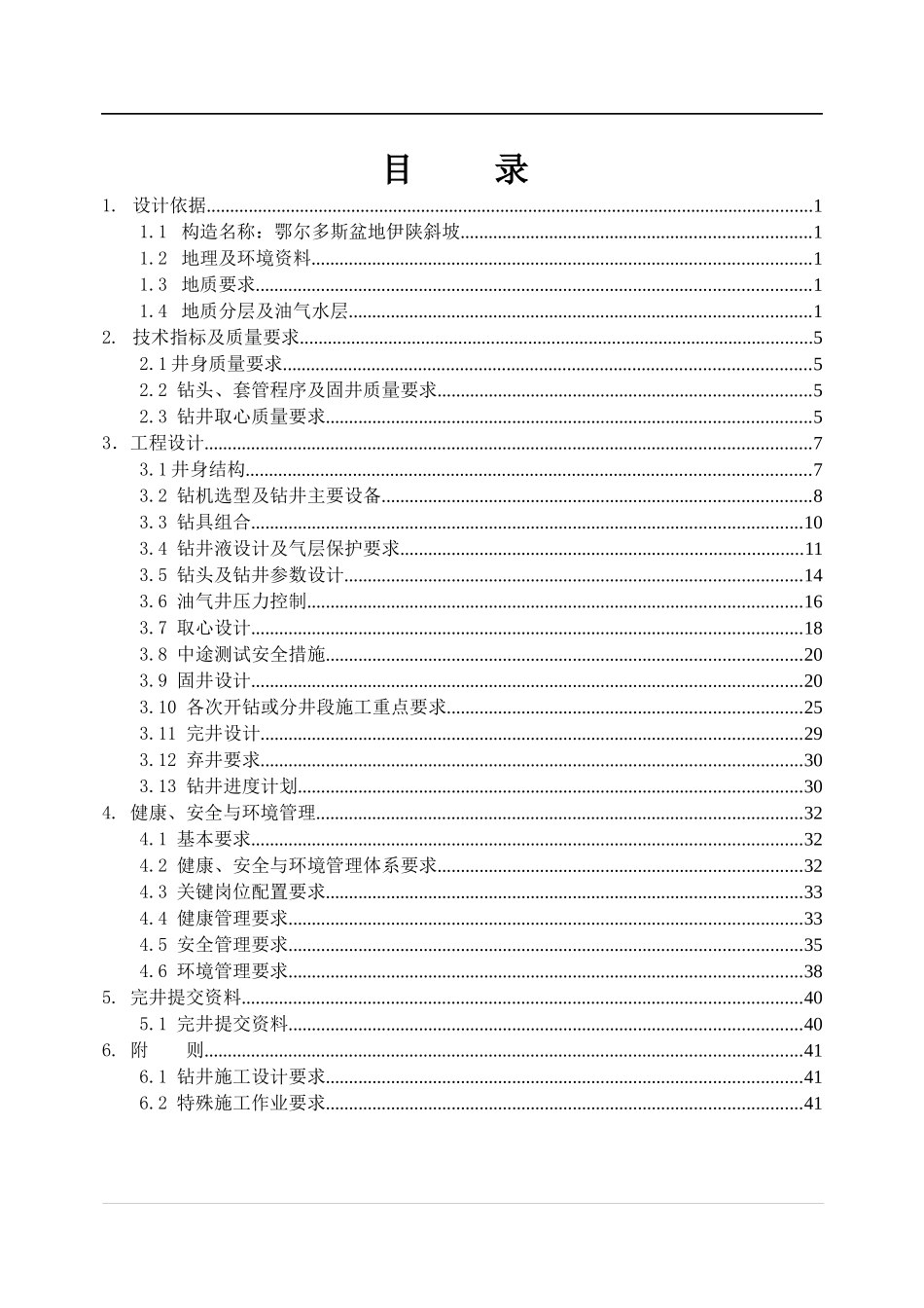 延1001钻井工程设计(3)_第1页