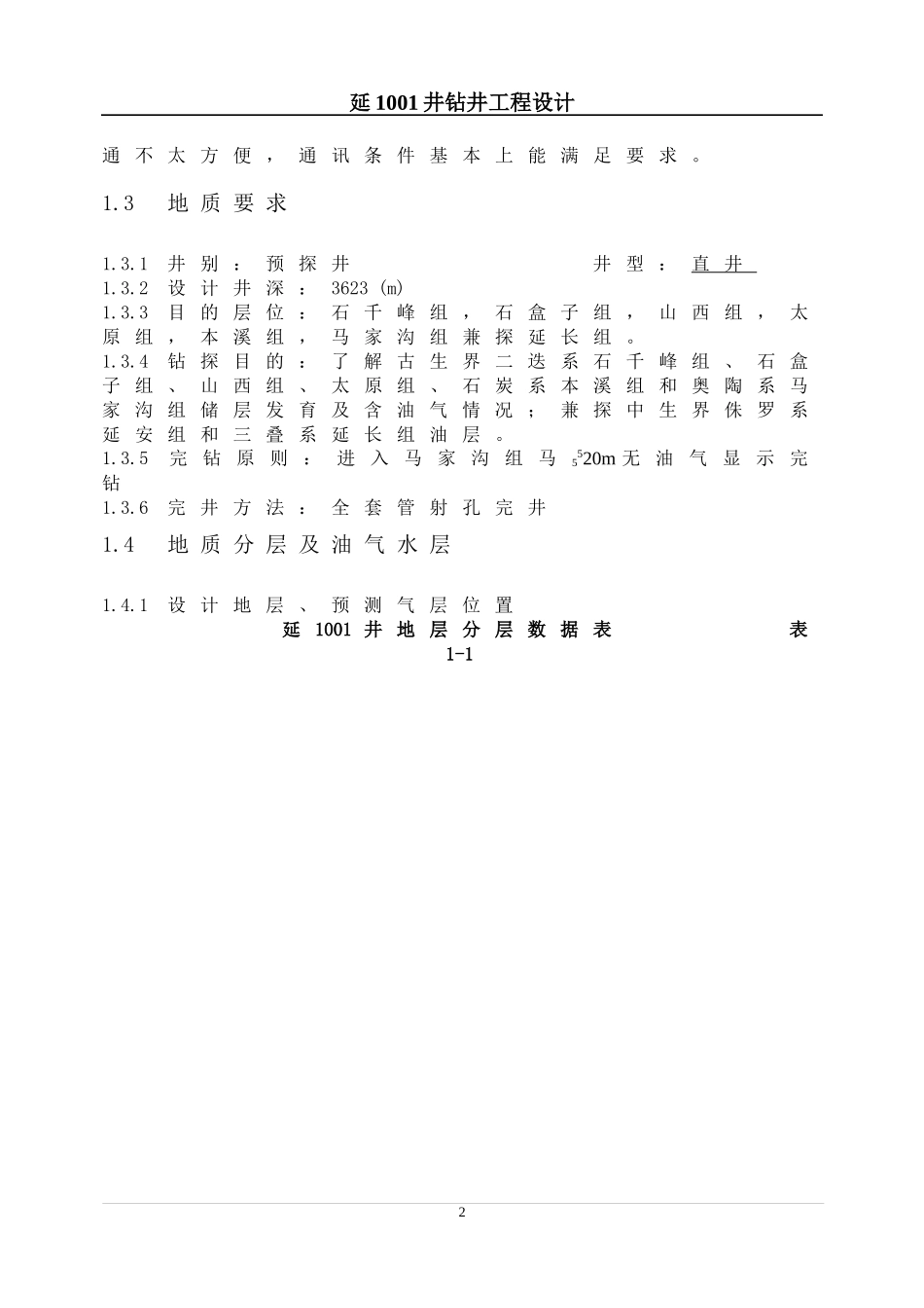 延1001钻井工程设计(3)_第3页