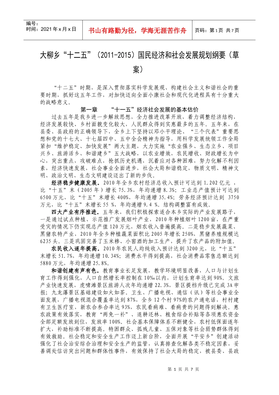 大柳乡“十二五”国民经济和社会发展规划纲要_第1页