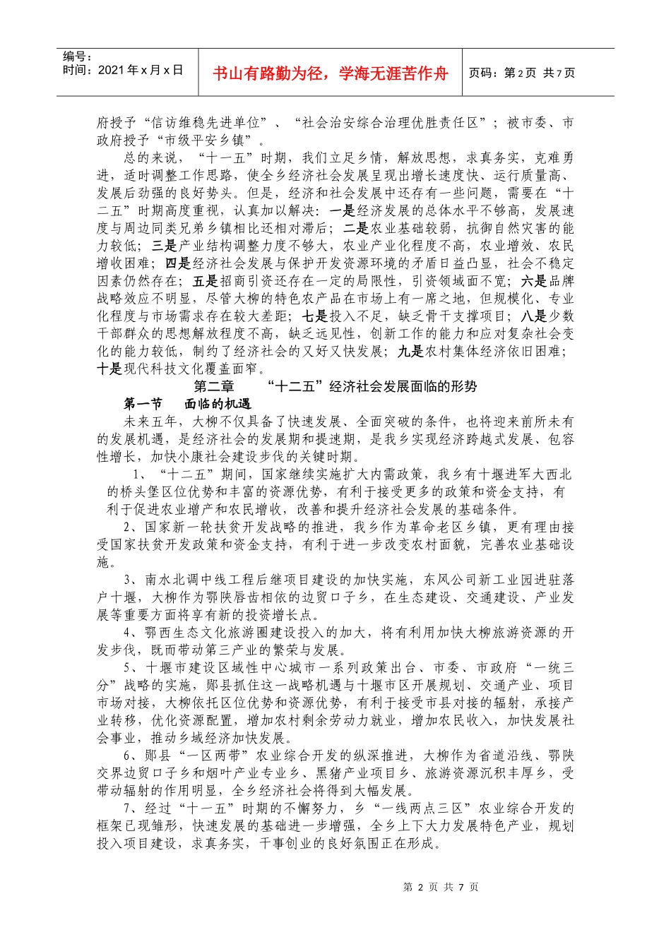 大柳乡“十二五”国民经济和社会发展规划纲要_第2页