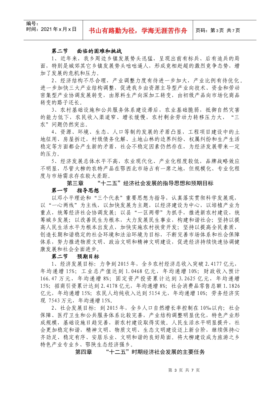 大柳乡“十二五”国民经济和社会发展规划纲要_第3页