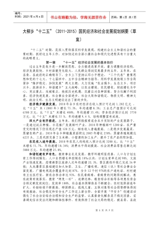 大柳乡“十二五”国民经济和社会发展规划纲要