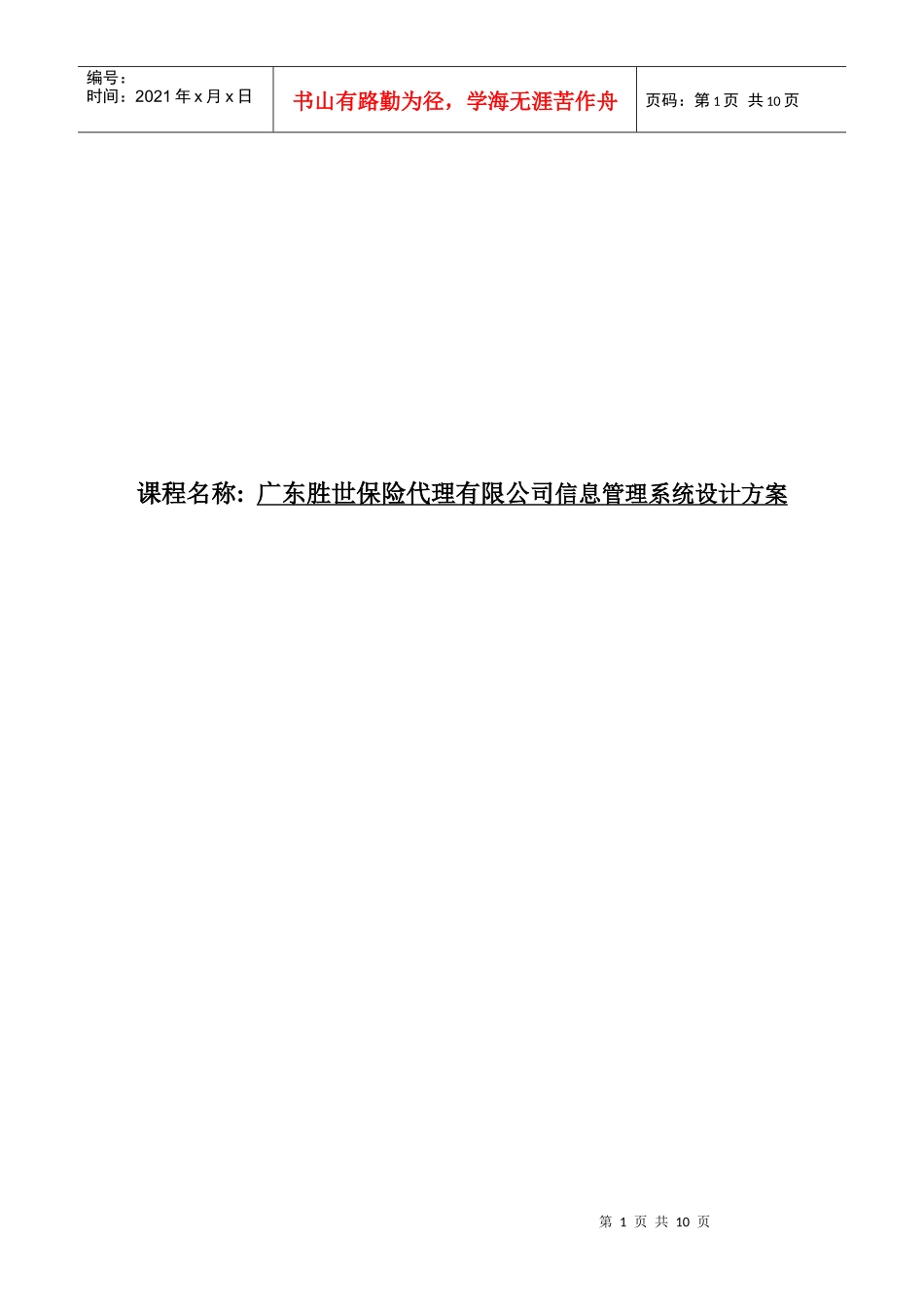 广东胜世保险代理有限公司信息管理系统设计方案_第1页
