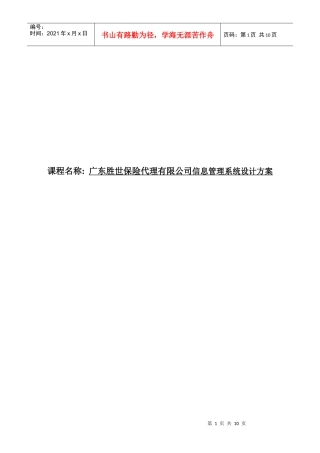 广东胜世保险代理有限公司信息管理系统设计方案