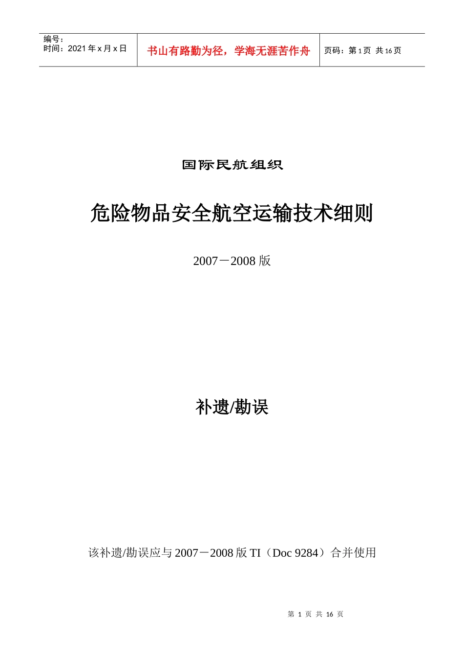 危险物品安全航空运输技术_第1页