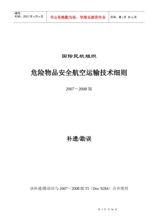 危险物品安全航空运输技术