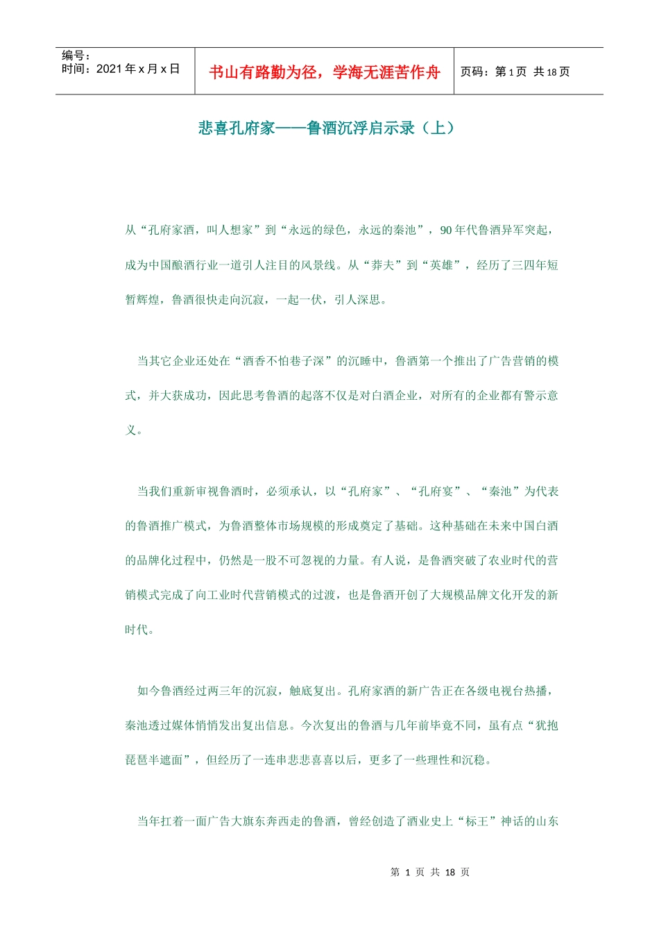 悲喜孔府家——鲁酒沉浮启示录_第1页