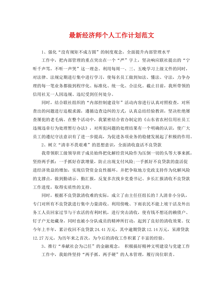 最新经济师个人工作计划范文 _第1页