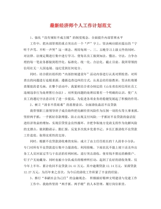 最新经济师个人工作计划范文 