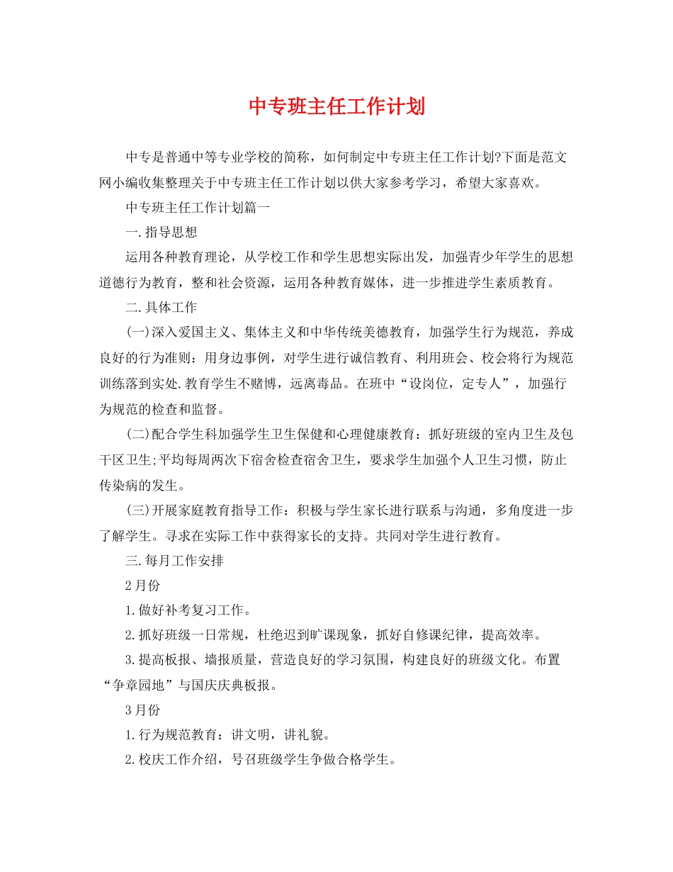 中专班主任工作计划 _第1页