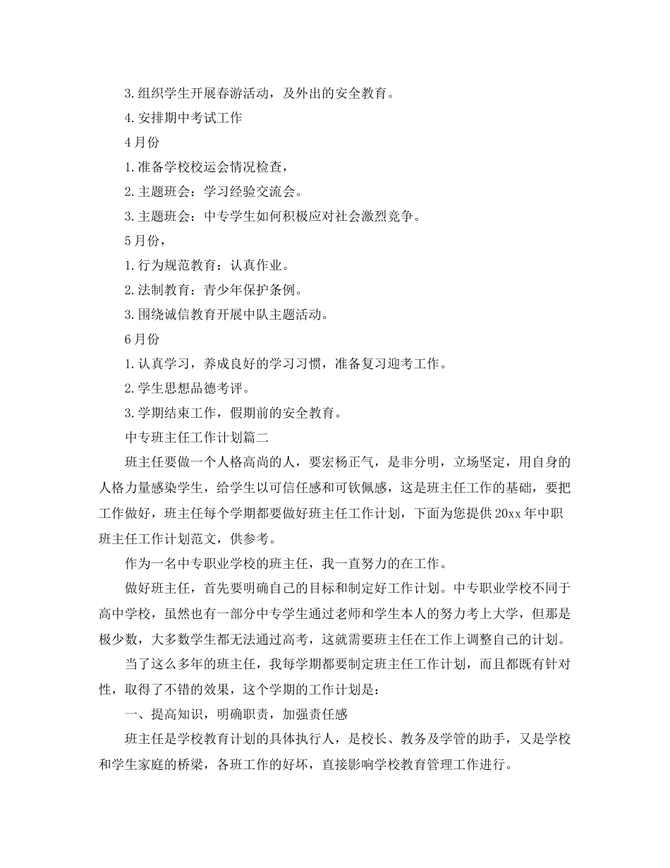 中专班主任工作计划 _第2页